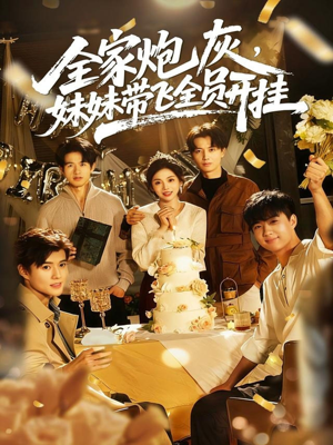 全家炮灰妹妹带飞全员开挂（75集）好看短剧追不停