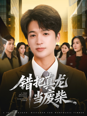 错把真龙当废柴（71集）每日短剧分享