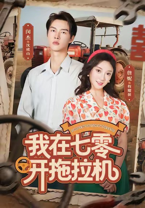 我在七零开拖拉机（64集）大结局完美收官