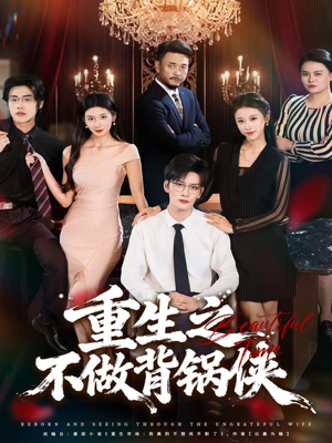 重生之不做背锅侠（79集）熬夜追短剧