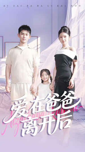 爱在爸爸离开后（93集）热门短剧来袭