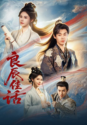 良辰佳话（69集）全网短剧抢先看