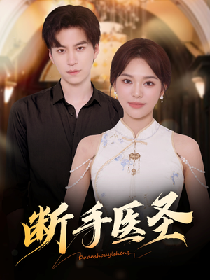 断手医圣（55集）短剧追到爽