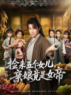 捡来五个女儿亲娘竟是女帝（73集）热门短剧推广