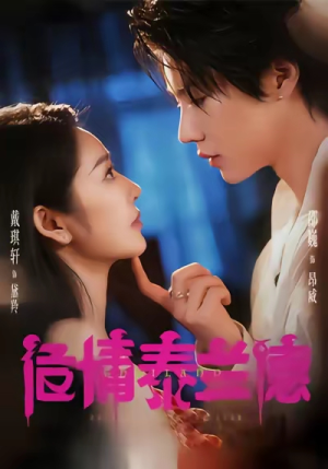 危情泰兰德（60集）热门短剧推荐。