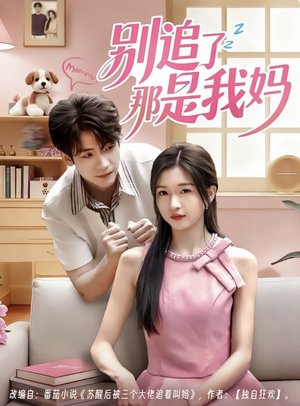 别追了那是我妈（60集）短剧小说在线看