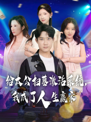 给太公扫墓激活系统，我成了人生赢家（80集）全剧看到大结局