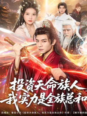 投资天命族人，我实力是全族总和（76集）女主谁演的