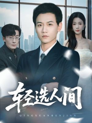 轻选人间（63集）演员表