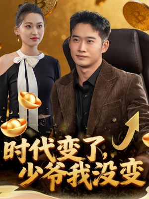 时代变了少爷我没变（80集）超好看古装短剧