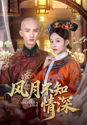 风月不知情深（71集）超甜短剧分享