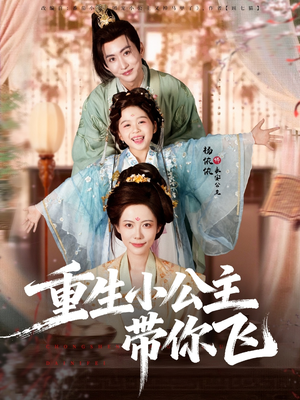 重生小公主带你飞（83集）在线免费观看