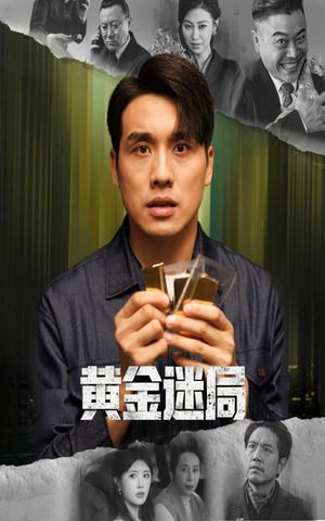 黄金风暴（56集）好看的短剧电影