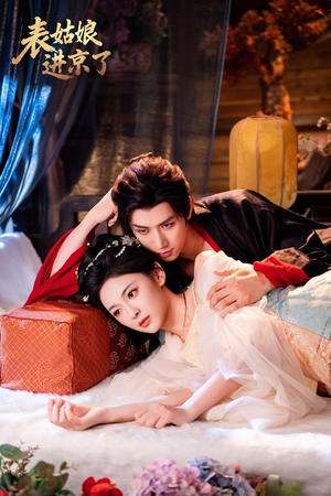 表姑娘进京了（74集）短剧在线看