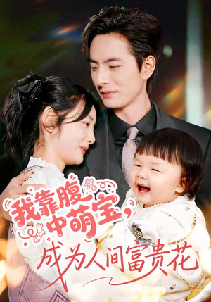 我靠腹中萌宝，成为人间富贵花（62集）太好看了短剧