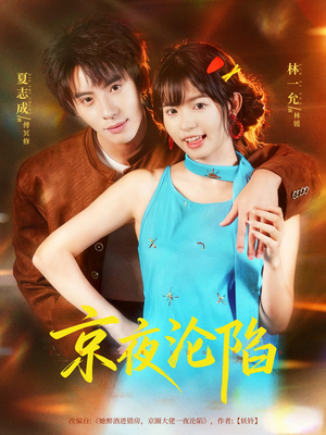 京夜沦陷（80集）短剧