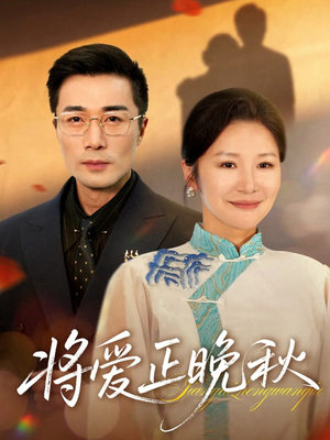将爱正晚秋（59集）热门短剧免费看