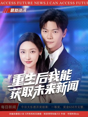 重生后我能获取未来新闻（85集）短剧热门分享