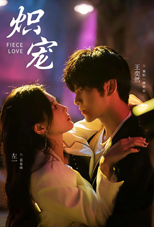 炽宠（78集）精彩短剧天天看