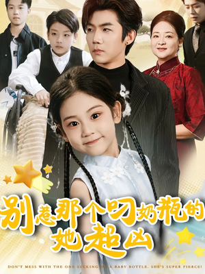 别惹那个叼奶瓶的，她超凶（83集）爆款热门短剧