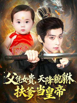 父凭女贵，天降貔貅扶爹当皇帝（70集）红果免费短剧
