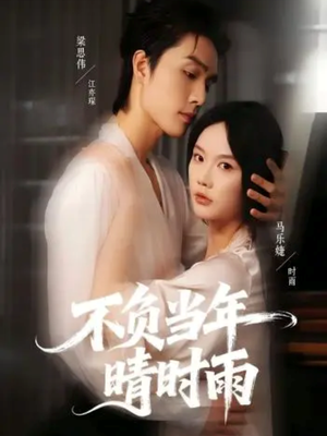 不负当年晴时雨（72集）精彩短剧分享。