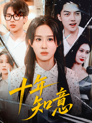 十年知意（70集）经典老剧免费看