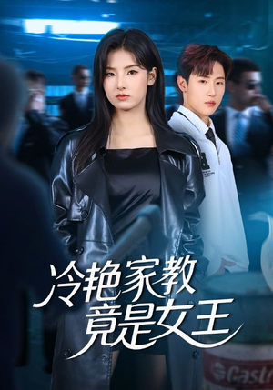 冷艳家教竟是女王（52集）短剧热播推荐