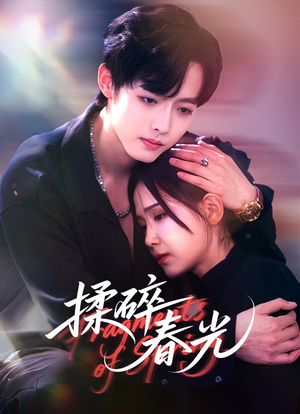 揉碎春光（50集）热门短剧推荐