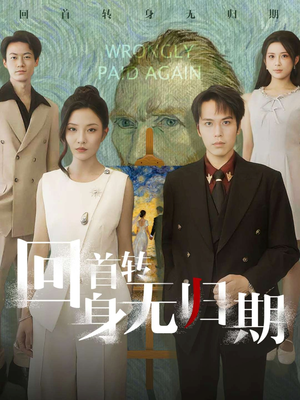 回首转身无归期（80集）在哪个平台能看