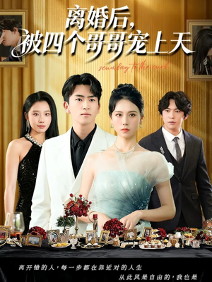 离婚后被四个哥哥宠上天（72集）大结局完美收官