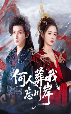 何人葬我忘川岸（50集）短剧在线观看