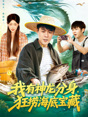 我有神龙分身，狂捞海底宝藏（95集）全剧看到大结局