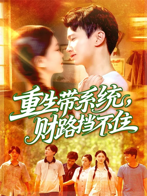 重生带系统财路挡不住（90集）最火短剧热播