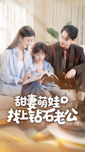 甜妻萌娃找上钻石老公（50集）短剧太好看了吧