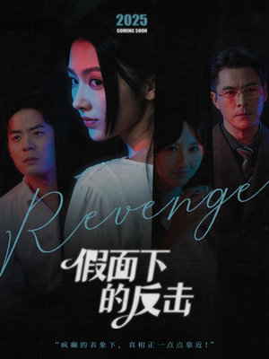 假面下的反击（60集）短剧片段分享