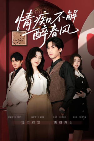 情痴不解醉春风（80集）直接追到结尾