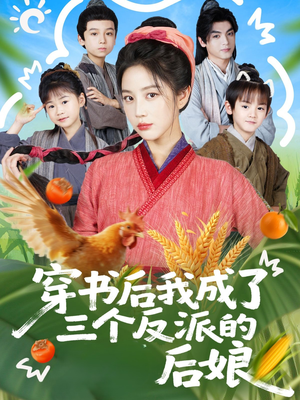 穿书后我成了三个反派的后娘（72集）UC网盘在线看