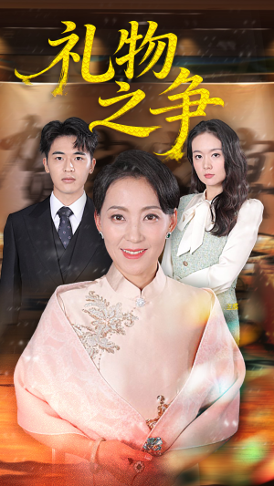 礼物之争（61集）抢先看新短剧