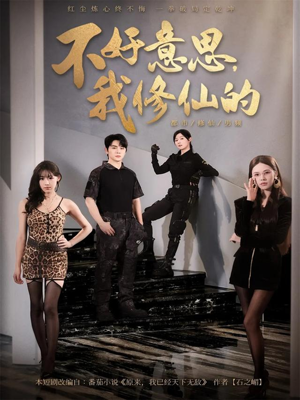不好意思我修仙的（98集）百度网盘资源