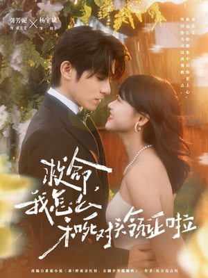 周总，夫人她不按套路出牌（82集）在线观看完整版