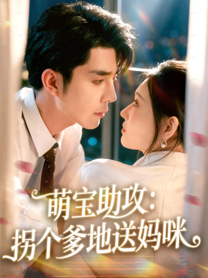 萌宝助攻：拐个爹地送妈咪（76集）剧情简介