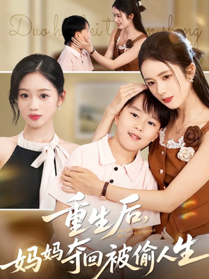 重生后妈妈夺回被偷人生（36集）男频短剧推荐