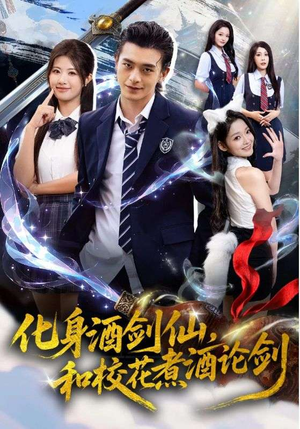 化身酒剑仙和校花煮酒论剑（60集）短剧