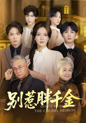 别惹胖千金（70集）分享热门短剧