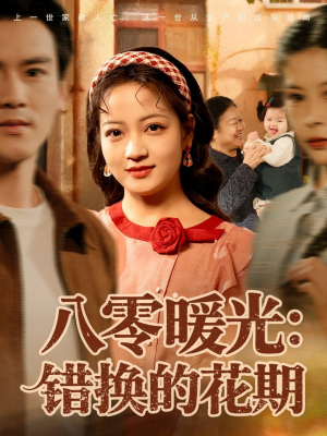 八零暖光：错换的花期（80集）真的太精彩了