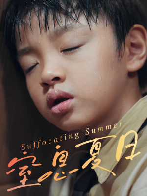 窒息夏日（30集）红果免费看短剧