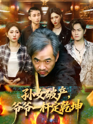 孙女破产，爷爷一杆定乾坤（60集）好看吗