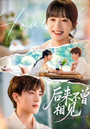 后来不曾相见（72集）短剧推荐更新中
