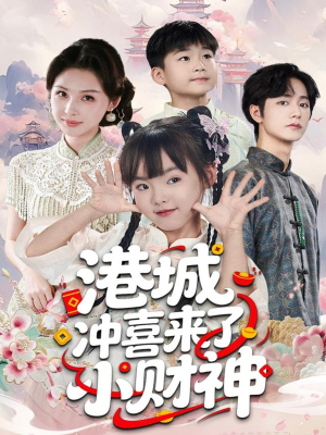 港城冲喜来了小财神（60集）直接看到大结局